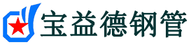 宝益德钢管平乡分公司-平乡声测管现货-平乡本地资源现货
